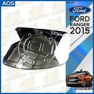 ครอบฝาถังน้ำมัน ฝาปิดถังน้ำมัน แรนเจอร์  Ford  Ranger 2015 ชุบโครเมี่ยม (AOS) lg_autoshop