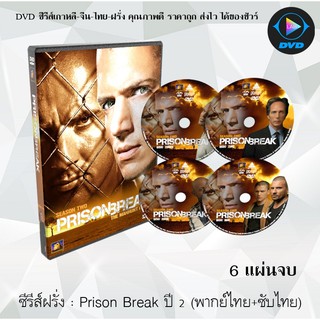 ซีรีส์ฝรั่ง Prison Break Season 2 แผนลับแหกคุกนรก ปี 2 : 6 แผ่นจบ (พากย์ไทย+ซับไทย)