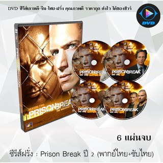 ซีรีส์ฝรั่ง Prison Break Season 2 แผนลับแหกคุกนรก ปี 2 : 6 แผ่นจบ (พากย์ไทย+ซับไทย)