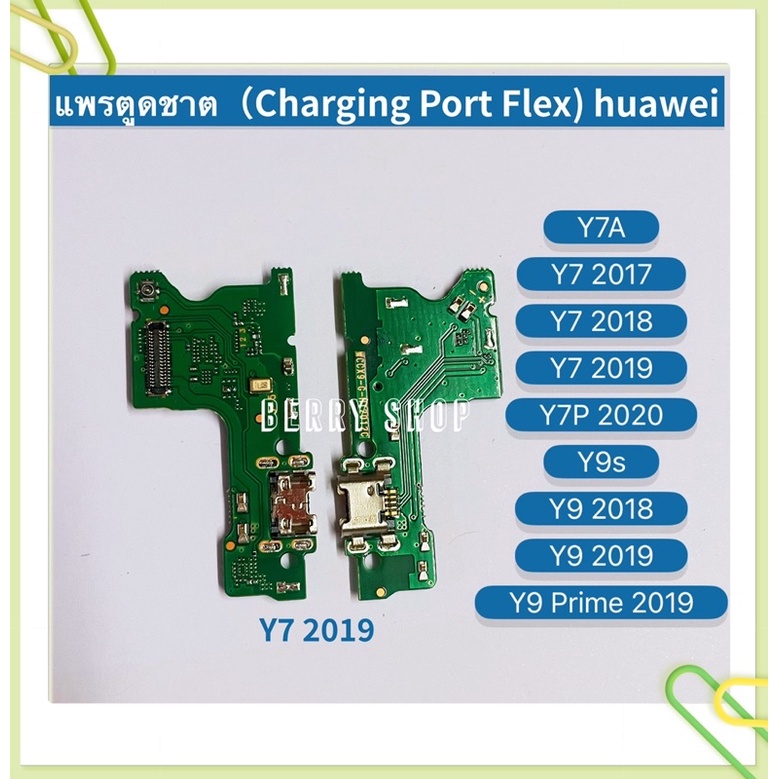 แพรตูดชาร์ท（ Charging Port Flex）For Huawei Y9 2019/Y7 2018/Y5 2019 Charger Board