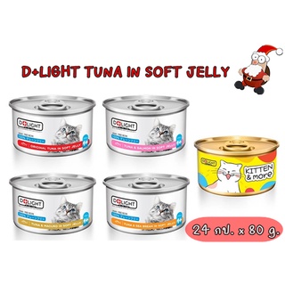 D+LIGHT TUNA IN SOFT JELLY 80G ทูน่าเนื้อขาว เกรดพรีเมียม 24กระป๋อง