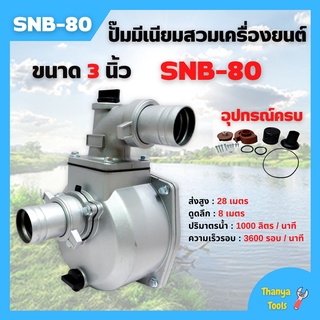 ปั๊มมีเนียมสวมเครื่องยนต์ ขนาด  3 นิ้ว SNB-80 พร้อมข้อต่อเข้าเครื่องยนต์ MONTA (หนาพิเศษ) 🌈