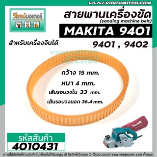 สายพานเครื่องขัดกระดาษทราย MAKITA ( มากิต้า ) 9401 จีน , 9402  ( รอบวงนอก 36.4  วงใน 33 กว้าง 15 หนา 4 mm ) #4010431