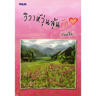 วิวาห์วุ่นลุ้นรัก  ผู้แต่ง : ชนม์สิตา