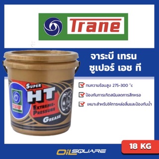 จาระบี TRANE Super HT เทรน ซุปเปอร์ เฮช ที ขนาด 18 กิโลกรัม | Oilsquare ออยสแควร์