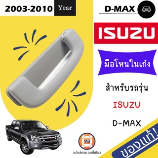 Isuzu มือโหนในเก๋ง สำหรับอะไหล่รถรุ่น D-MAX ตั้งแต่ปี2003-2010 (ใส่ได้ทุกด้าน ซ้าย=ขวา) แท้