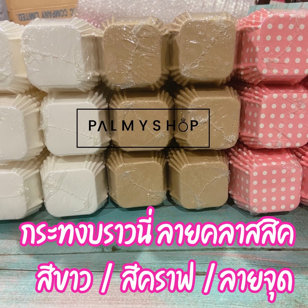 💥ส่งไว💥 [พร้อมส่ง] !! กระทงบราวนี่ 4.5 ซม. ถ้วยบราวนี่ กระทงบราวนี่สีขาว สีคราฟ และลายน่ารักๆ