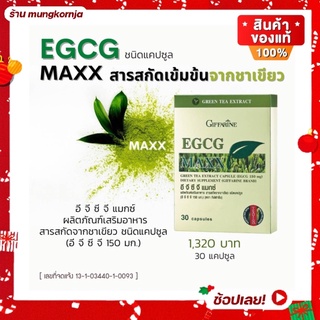 [ ส่งฟรี ] อีจีซีจี แมกซ์ EGCG สารสกัดชาเขียว ชาเขียวแคปซูล สูตรเข้มข้น ควบคุมน้ำหนัก เร่งเผาพลาญ อาหารเสริม กิฟฟารีน