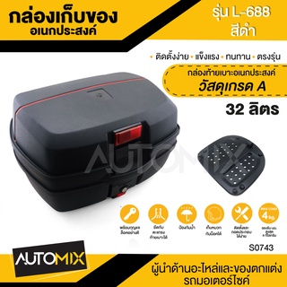 กล่องท้ายเบาะอเนกประสงค์ #L-688 (32ลิตร) สีดำ อะไหล่มอไซค์ ของแต่งรถ มอไซค์ S0743