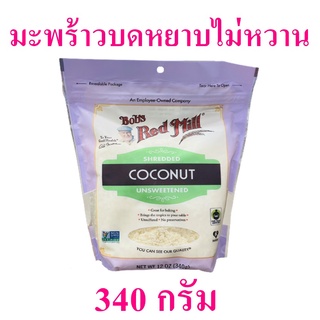 มะพร้าวบดหยาบ มะพร้าวโรยขนม Coconut มะพร้าวบดหยาบไม่หวาน เชรดโคโคนัท บ๊อบเรดมิลล์มะพร้าวบดหยาบ 1 ถุง