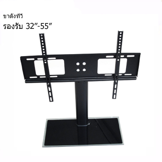 TV Stand ขาตั้งทีวี แบบตั้งโต๊ะ 32-55  ขาแขวนทีวี ขาทีวี ใช้ได้กับทีวีทุกรุ่น