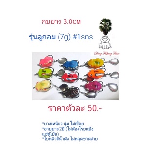 เหยื่อปลอม กบยาง กบกระโดดเพชรบุรี กบยางรุ่นลูกอม กบยาง 3.0cm  กบยางเบ็ด1/0 กบยางใบหลิว