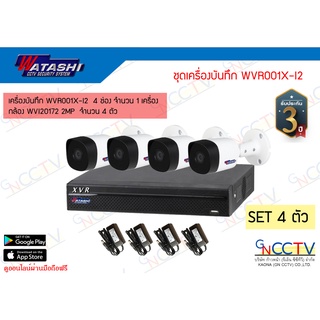 ชุดกล้องวงจรปิด 4 ตัว WATASHI รุ่น WVR001X-I3 พร้อมกล้อง 2MP รุ่น WVI20172 และ Adapter