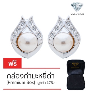 Malai Gems ต่างหูมุก เงินแท้ Silver 925 เพชรสวิส CZ เคลือบทองคำขาว รุ่น11004875แถมกล่อง ต่างหูเพชร ต่างหูเงินแท้