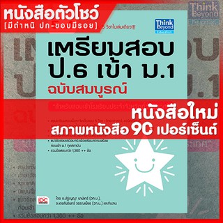 หนังสือสอบเข้าม.1 เตรียมสอบ ป.6 เข้า ม.1 ฉบับสมบูรณ์ (9786162367496)