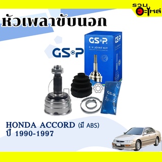 หัวเพลาขับนอก GSP (823085) ใช้กับ HONDA  ACCORD ปี 1990-1997 (28-32-60) เฟื่อง ABS