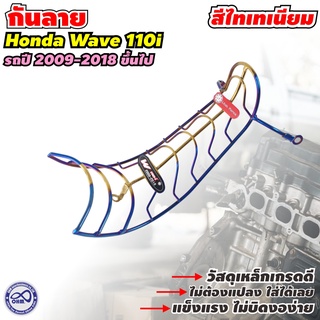 กันลาย เวฟ 110 กันลาย เวฟ 110i ปี2009-2018 สีไทเทเนียม เป็นกันลายมอเตอร์ไซค์เวฟ ใช้เป็นอะไหล่มอเตอร์ไซค์ WAVE 110I