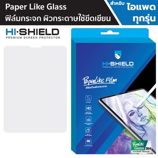Hishield Paper Like Glass ฟิล์มกระจกผิวกระดาษ สำหรับ iPad Gen / Air5 / mini 6 / Pro12.9" / Pro 11" / Air4 / 10.9"/ 10.2"