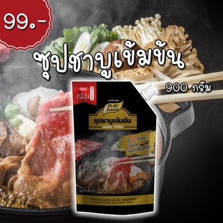 ชาบูน้ำดำ ขนาด 100-900 g ชาบูน้ำดำหม้อไฟ หัวเชื้อน้ำชาบู หม่าล่า แจ่วฮ้อน ชาบูหม้อไฟ ตรา  เพียวฟู้ดส์ ซุปชาบูเข้มข้น