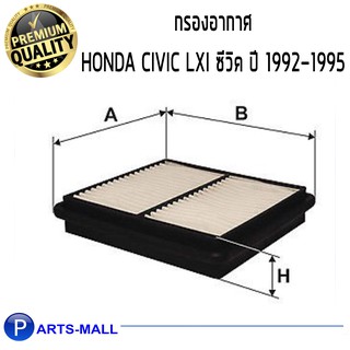 WIX กรองอากาศ HONDA CV9295 ซีวิค LXI (WA6280)