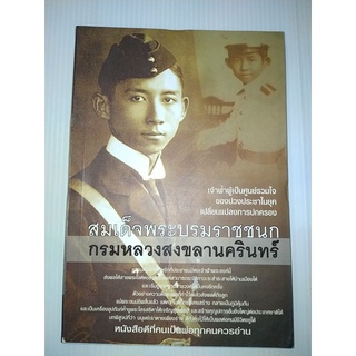 สมเด็จพระบรมราชชนก กรมหลวงสงขลานครินทร์