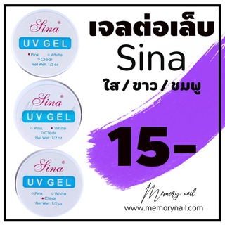 (( เจลต่อเล็บ SINA )) เจลต่อเล็บ UV Gel Sina ปริมาณ 15ml ราคาไม่แพง เหมาะกับผู้กำลังฝึดต่อเล็บ