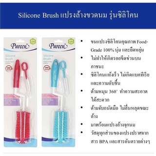 Pureen เพียวรีน Silicone Brush แปรงล้างขวดนมรุ่นซิลิโคน