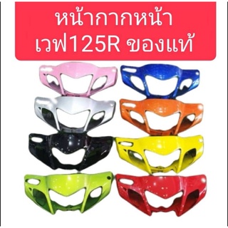 หน้ากากหน้าเวฟ125R รุ่นหน้าแหลม ดีส แท้ศูนย์ HONDA