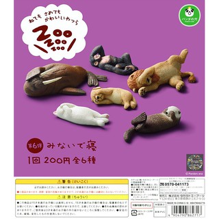 Gashapon Zoo Zoo Zoo Sleeping Animals Vol.6 – กาชาปอง สัตว์นอนหลับ ซู ซู ซู ปีที่ 6 ลิง สิงโต แมว หมา สุนัข นาก วอลรัส