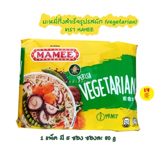 บะหมี่กึ่งสำเร็จรูปรสผัก ตรา MAMEE เหมาะกับผู้ทานเจและมังสวิรัต (Vegetarian)