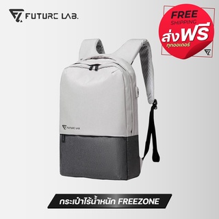 FUTURE LAB FREE ZONE กระเป๋าไร้น้ำหนัก