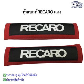 หุ้มเบลท์รถยนต์RECAROแดง ที่หุ้มสายคาดเข็มขัดนิรภัยRECARO สีแดง