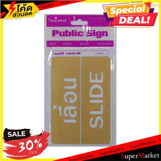 ป้ายเลื่อน BIG ONE 8403 สีขาว/น้ำตาล แผ่นป้าย BIG ONE 8403 WHITE/BROWN PL SLIDE SIGN