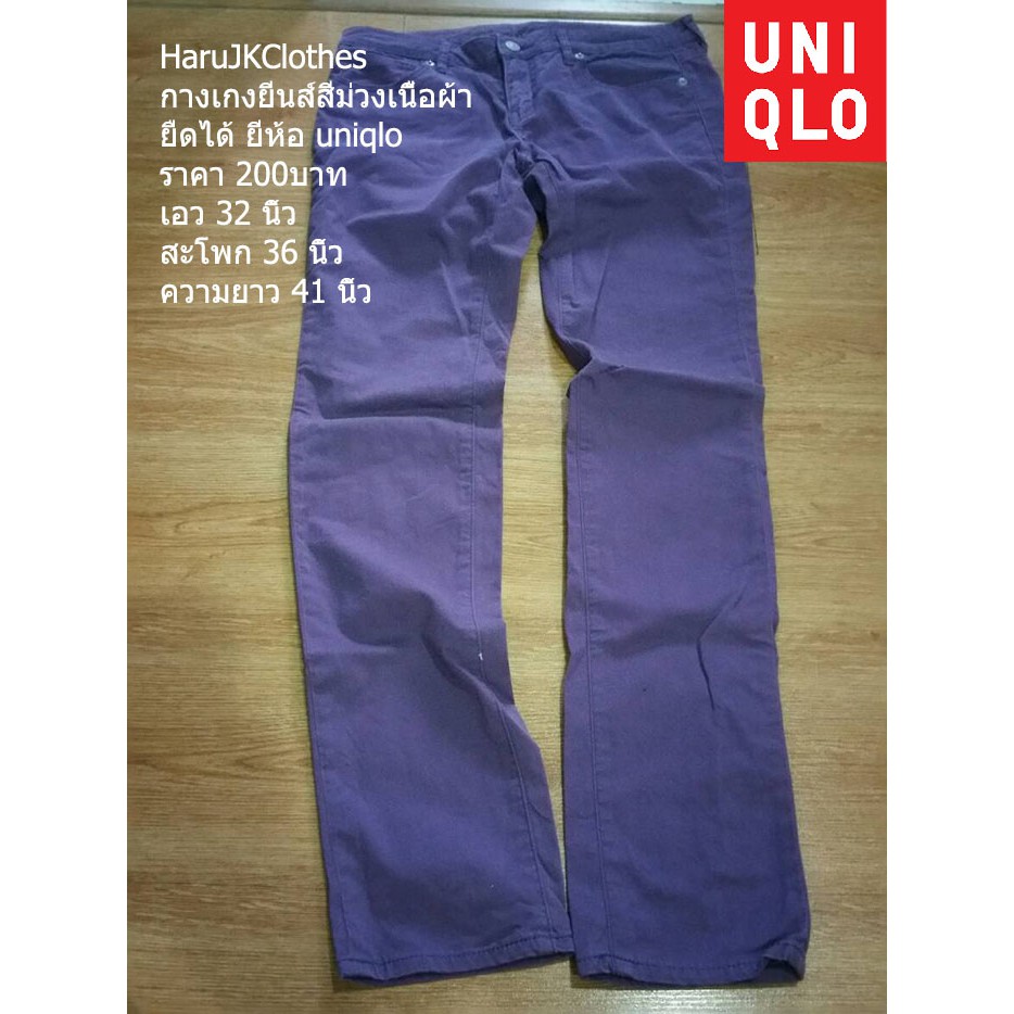 uniqlo ยีห้อ กางเกงยีนส์สีม่วงเนื้อผ้ายืดได้