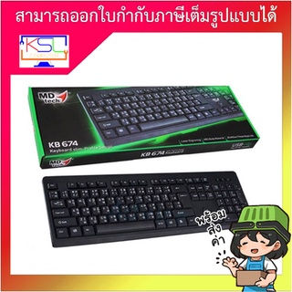 MDTech KB-674 / 667 Keyboard คีย์บอร์ด USB