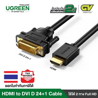 UGREEN รุ่น HD106 สาย HDMI to DVI 24+1 Cable รองรับภาพ FHD 1080P ใช้งานได้ 2 ทิศทาง