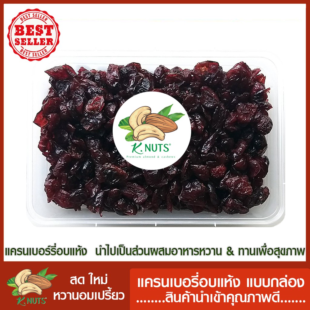 แครนเบอร์รี่อบแห้ง Dried cranberry 200 g. / 400 g./1 kg.