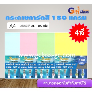 กระดาษการ์ดสี 180 แกรม (บรรจุ 100 แผ่น)