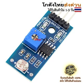เซ็นเซอร์วัดความสว่างความเข้มแสง LDR Photoresistor Sensor Module