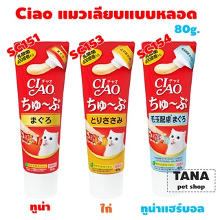 Ciao ขนมแมวเลีย แบบหลอดบีบ 3 รสให้เลือก  80g.