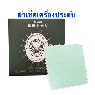 Yin Feng SILVER POLISHING CLOTH ผ้าเช็ดเครื่องประดับเงิน ทอง ผ้าเช็ดทําความสะอาดเครื่องประดับเงิน ผ้าเช็ดงานเงิน ผ้าเช็ด