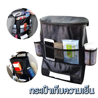 กระเป๋าเก็บความเย็นในรถ กระเป๋าใส่ของหลังเบาะในรถยนต์ ของใช้ Seller685