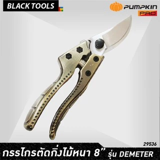 PUMPKIN กรรไกรตัดกิ่งไม้ หนา 8 นิ้ว ใบมีด SK5 รุ่น ดีมิเทอร์ DEMETER PTG-SK5DM 29536 BLACKTOOLS
