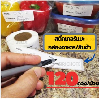 120ดวง/ม้วน สติ๊กเกอร์แปะสินค้า/กล่องอาหาร สีขาว