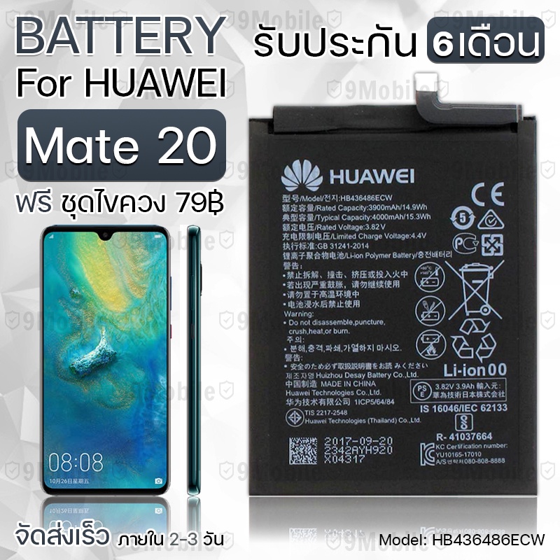 รับประกัน 6 เดือน - แบตเตอรี่ Huawei Mate 20 พร้อม ไขควง สำหรับเปลี่ยน - Battery Huawei Mate 20 4000mAh HB436486ECW