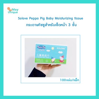 (พร้อมส่ง)mayunique Solove Peppa Pig Baby Moisturizing tissue กระดาษทิชชูสำหรับเช็ดหน้า 3 ชั้น (100 แผ่น/แพ็ก )