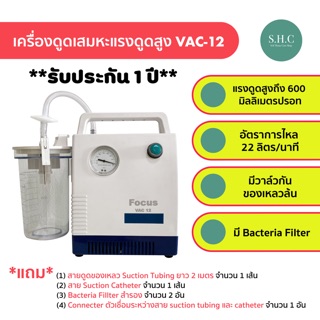 [พร้อมส่ง] เครื่องดูดเสมหะ ชนิดแรงดูดสูง Focus รุ่น VAC-12 Suction พกพาง่าย รับประกัน 1 ปี