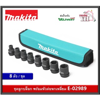 E02989 ชุดลูกบล๊อก ลูกบล็อก แกน 1/2 นิ้ว ขนาด 8 - 21 MM กล่องผ้า รุ่น E-02989 ยี่ห้อ MAKITA