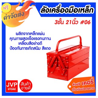 **ส่งฟรี** ลังเครื่องมือเหล็ก #06(3ชั้น21นิ้ว)ผลิตจากเหล็กแผ่นคุณภาพสูง เคลือบสีอย่างดี ป้องกันสนิม ทนทานต่อทุกการใช้งาน