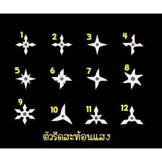 ตัวรีดสะท้อนแสง รีเฟล็กซ์ set 8